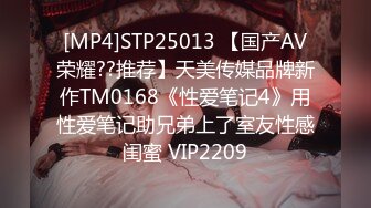 [MP4]STP25013 【国产AV荣耀??推荐】天美传媒品牌新作TM0168《性爱笔记4》用性爱笔记助兄弟上了室友性感闺蜜 VIP2209