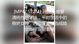 [MP4/ 572M] 3P淫乐盛宴 清纯性感学妹，平时生活中的傲娇女神，内心渴望被当成妓女一样狠狠羞辱