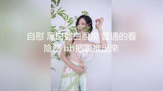 自慰 黑白藍白脫換 普通的看陰部 bb把筆推出來