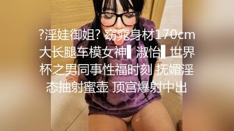 双女神来袭【挖挖小土豆】18岁校花~被深喉狂插~无套啪啪~爆菊猛操【24V】 (20)