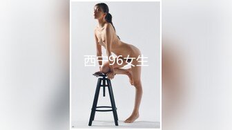 西宁96女生