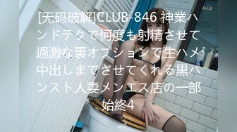 [无码破解]CLUB-846 神業ハンドテクで何度も射精させて過激な裏オプションで生ハメ中出しまでさせてくれる黒パンスト人妻メンエス店の一部始終4