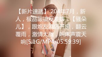 【新片速遞】 204年7月，新人，极品眼镜反差婊，【骚朵儿】，跟炮友酒店开房，翻云覆雨，激情大战，叫床声震天响[5.1G/MP4/05:59:39]