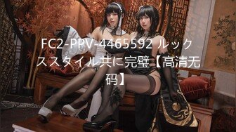 FC2-PPV-4465592 ルックススタイル共に完璧【高清无码】