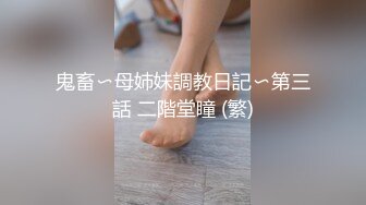 鬼畜〜母姉妹調教日記〜第三話 二階堂瞳 (繁)