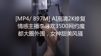 [MP4/ 897M] AI高清2K修复 情感主播李寻欢3500网约魔都大圈外围，女神甜美风骚