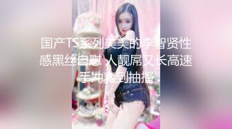 无滤镜玩的就是真实▶▶▶，电报群土豪高价定制，露脸良家大学生小姐姐♡♥【周周】♡♥私拍赚外快，俏皮可爱，道具紫薇形体展示 (9)