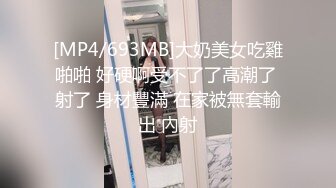 [MP4/693MB]大奶美女吃雞啪啪 好硬啊受不了了高潮了 射了 身材豐滿 在家被無套輸出 內射