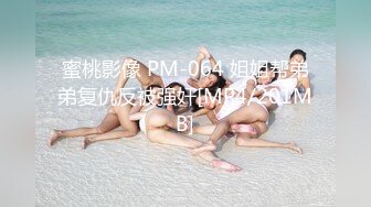 蜜桃影像 PM-064 姐姐帮弟弟复仇反被强奸[MP4/201MB]