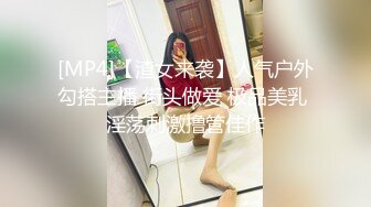 [MP4]【渣女来袭】人气户外勾搭主播 街头做爱 极品美乳 淫荡刺激撸管佳作