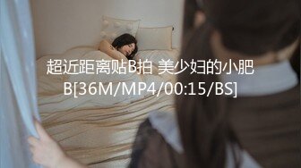 超近距离贴B拍 美少妇的小肥B[36M/MP4/00:15/BS]