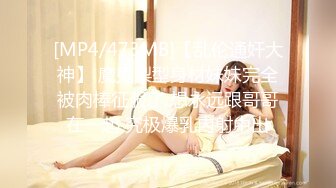 [MP4/473MB]【乱伦通奸大神】 魔鬼梨型身材妹妹完全被肉棒征服了 想永远跟哥哥在一起 究极爆乳内射中出