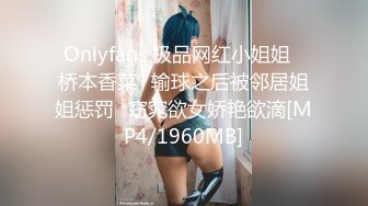 Onlyfans 极品网红小姐姐⭐桥本香菜⭐输球之后被邻居姐姐惩罚⭐窈窕欲女娇艳欲滴[MP4/1960MB]