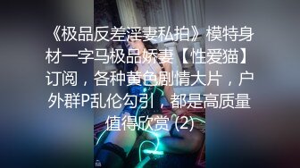 《极品反差淫妻私拍》模特身材一字马极品娇妻【性爱猫】订阅，各种黄色剧情大片，户外群P乱伦勾引，都是高质量值得欣赏 (2)