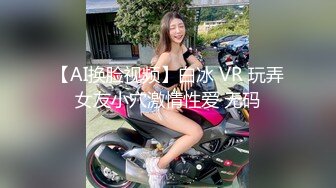 【AI换脸视频】白冰 VR 玩弄女友小穴激情性爱 无码