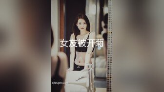 女友被开菊