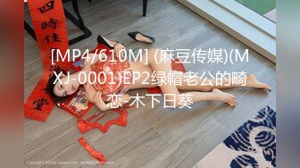 [MP4/610M] (麻豆传媒)(MXJ-0001)EP2绿帽老公的畸恋-木下日葵