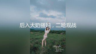 S9057山间野炮大哥双飞俩少妇 被大哥抬腿爆草 两女轮流上位[MP4/239MB]