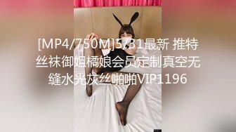 [MP4/750M]5/31最新 推特丝袜御姐橘娘会员定制真空无缝水光灰丝啪啪VIP1196