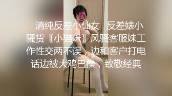 ✿清纯反差小仙女✿反差婊小骚货〖小猫咪〗风骚客服妹工作性交两不误，边和客户打电话边被大鸡巴操，致敬经典