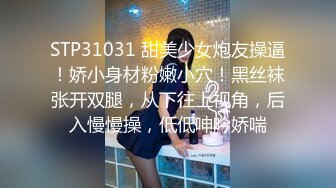 STP31031 甜美少女炮友操逼！娇小身材粉嫩小穴！黑丝袜张开双腿，从下往上视角，后入慢慢操，低低呻吟娇喘