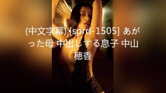 (中文字幕) [sprd-1505] あがった母 中出しする息子 中山穂香