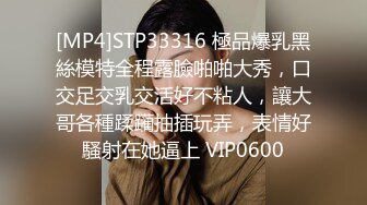 [MP4]STP33316 極品爆乳黑絲模特全程露臉啪啪大秀，口交足交乳交活好不粘人，讓大哥各種蹂躏抽插玩弄，表情好騷射在她逼上 VIP0600