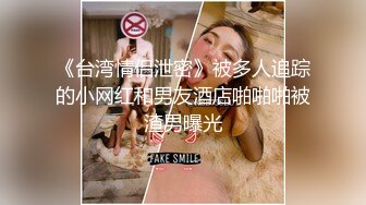 《台湾情侣泄密》被多人追踪的小网红和男友酒店啪啪啪被渣男曝光