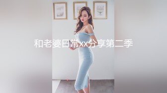 和老婆日常xx分享第二季