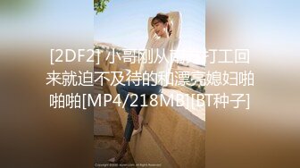 [2DF2] 小哥刚从南方打工回来就迫不及待的和漂亮媳妇啪啪啪[MP4/218MB][BT种子]