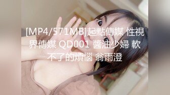 [MP4/571MB]起點傳媒 性視界傳媒 QD001 醬油少婦 軟不了的煩惱 翁雨澄