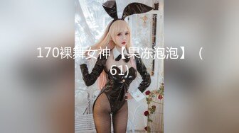 170裸舞女神 【果冻泡泡】  (61)