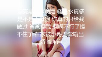 漂亮黑丝JK美眉 骚逼水真多是不是小母狗 你真的只给我做过 爸爸操我 啊啊不行了撑不住了 在家被小哥无套输出 娇喘连连