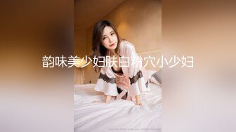 韵味美少妇肤白粉穴小少妇