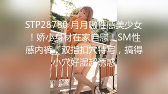 STP28780 月月嗷性感美少女！娇小身材在家自慰！SM性感内裤，双指扣穴特写，搞得小穴好湿超诱惑