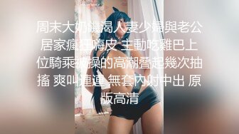 周末大奶饑渴人妻少婦與老公居家瘋狂嗨皮 主動吃雞巴上位騎乘被操的高潮叠起幾次抽搐 爽叫連連 無套內射中出 原版高清