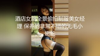 酒店女厕全景偷拍制服美女经理 保养的非常不错的无毛小嫩鲍