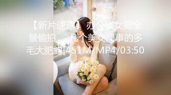 【新片速遞】 办公楼女厕全景偷拍❤️几个美女同事的多毛大肥鲍[451M/MP4/03:50]