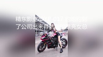 精东影业JDYP-017 约炮约到了公司出来寻刺激的漂亮女总裁