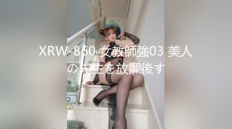 XRW-860 女教師強03 美人の先生を放課後す