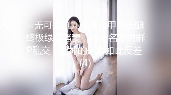 极品大长腿小姐姐 腰部以下全是腿 天花板级超高颜值完美身材 被金主爸爸各种啪啪蹂躏 有钱人的玩物