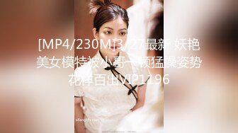 [MP4/230M]3/27最新 妖艳美女模特被小哥一顿猛操姿势花样百出VIP1196