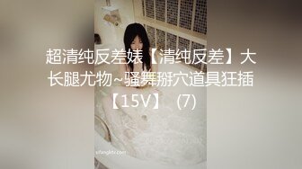 超清纯反差婊【清纯反差】大长腿尤物~骚舞掰穴道具狂插【15V】  (7)