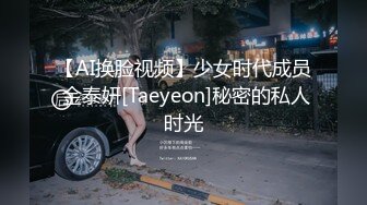 【AI换脸视频】少女时代成员 金泰妍[Taeyeon]秘密的私人时光