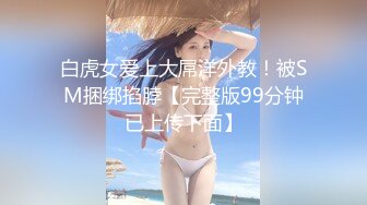 白虎女爱上大屌洋外教！被SM捆绑掐脖【完整版99分钟已上传下面】