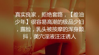 真实良家，拒绝套路，【推油少年】很容易高潮的极品少妇，露脸，乳头被按摩的浑身颤抖，美穴淫液汪汪诱人