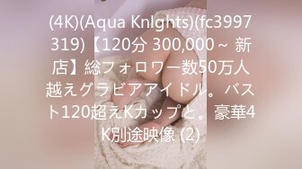 (4K)(Aqua Knlghts)(fc3997319)【120分 300,000～ 新店】総フォロワー数50万人越えグラビアアイドル。バスト120超えKカップと。豪華4K別途映像 (2)