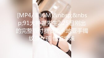 [MP4/ 836M]&nbsp;&nbsp;91大神猫先生2.25日刚出的完整版付费资源卡地亚手镯纹身女孩 性奴学妹