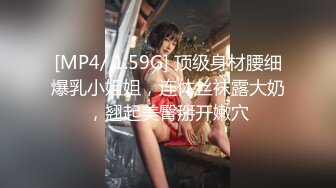 [MP4/ 1.59G] 顶级身材腰细爆乳小姐姐，连体丝袜露大奶，翘起美臀掰开嫩穴