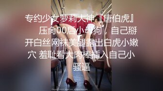 专约少女萝莉大神『唐伯虎』❤️压肏00后小母狗，自己掰开白丝网袜美腿露出白虎小嫩穴 羞耻看大肉棒插入自己小骚逼